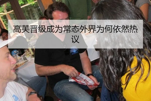 高芙晋级成为常态外界为何依然热议